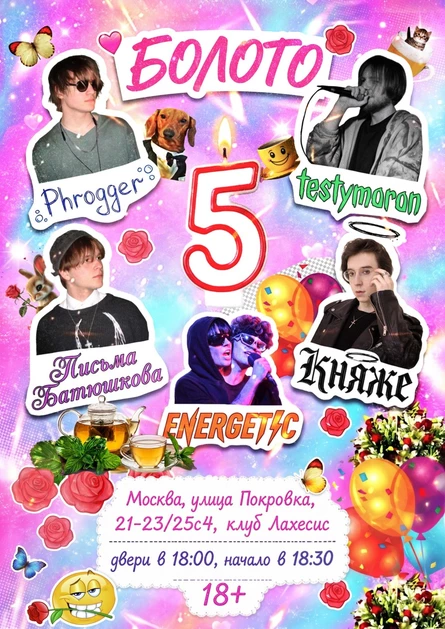 БОЛОТО 5