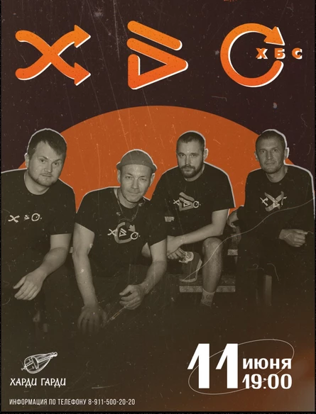ХБС