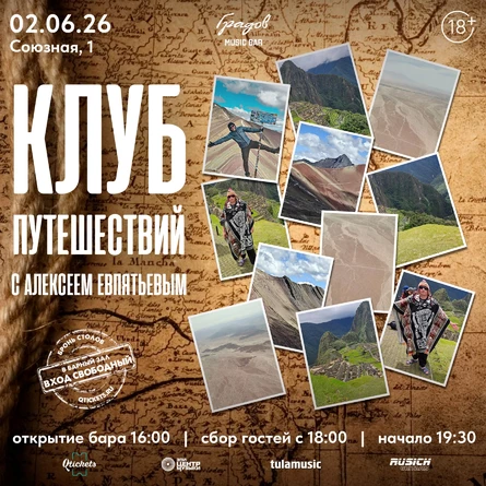КЛУБ ПУТЕШЕСТВИЙ С АЛЕКСЕЕМ ЕВПЯТЬЕВЫМ - Все краски Перу