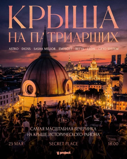КРЫША НА ПАТРИАРШИХ 23 МАЯ