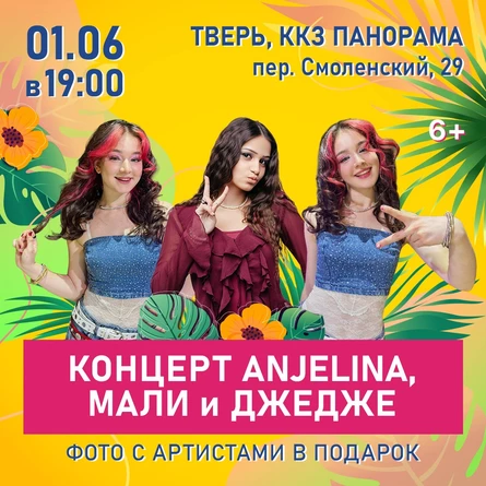 Концерт ANJELINA, МАЛИ и ДЖЕДЖЕ
