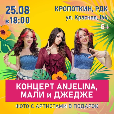 Концерт ANJELINA, МАЛИ и ДЖЕДЖЕ