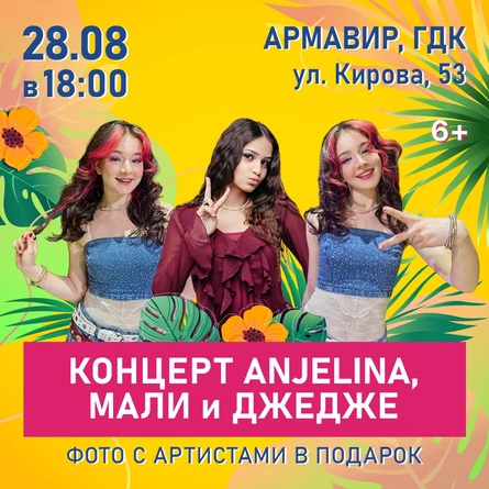 Концерт ANJELINA, МАЛИ и ДЖЕДЖЕ