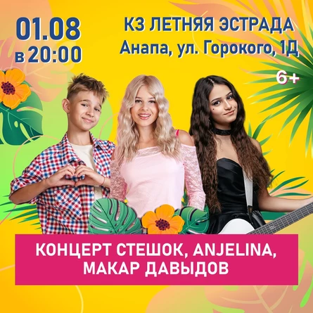 Концерт Стешок, ANJELINA, Макар Давыдов