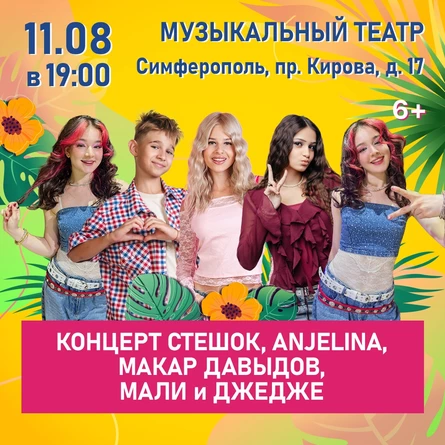 Концерт Стешок, ANJELINA, Макар Давыдов, МАЛИ и ДЖЕДЖЕ