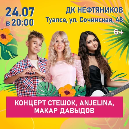 Концерт SteshOK, ANJELINA, Макар Давыдов