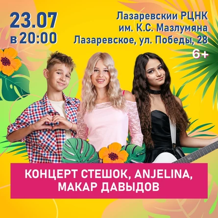 Концерт SteshOK, ANJELINA, Макар Давыдов