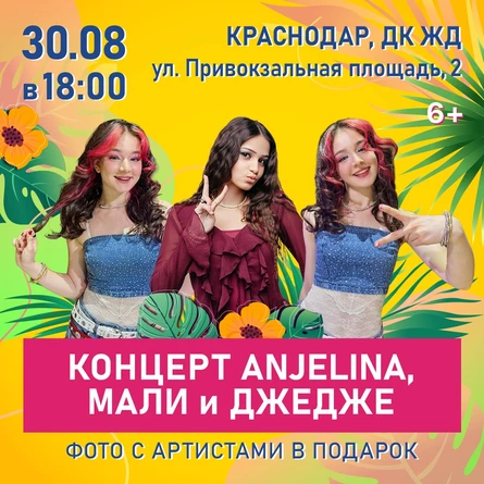 Концерт ANJELINA, МАЛИ и ДЖЕДЖЕ