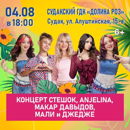 Концерт СтешОК, ANJELINA, Макар Давыдов, МАЛИ и ДЖЕДЖЕ