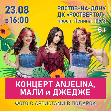 Концерт ANJELINA, МАЛИ и ДЖЕДЖЕ