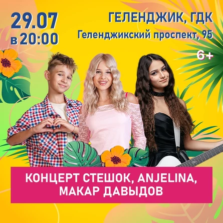 Концерт SteshOK, ANJELINA, Макар Давыдов