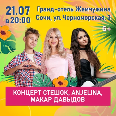 Концерт SteshOK, ANJELINA, Макар Давыдов