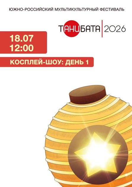Косплей-шоу Первый день | Танибата 2026
