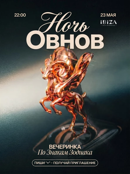 THE ZODIAC NIGHT: НОЧЬ ОВНОВ
