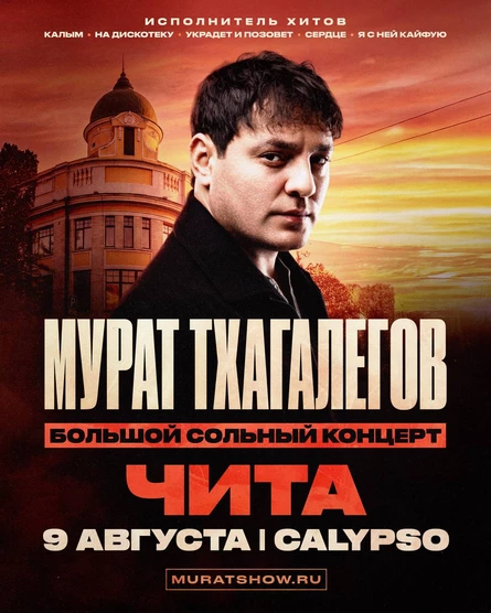 Мурат Тхагалегов | Большой сольный концерт