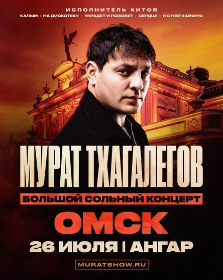 Мурат Тхагалегов | Большой сольный концерт