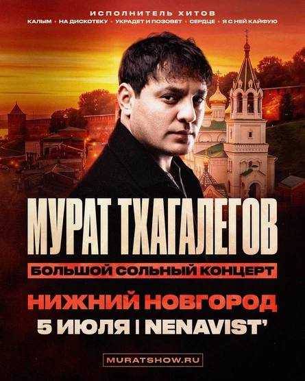 Мурат Тхагалегов | Большой сольный концерт