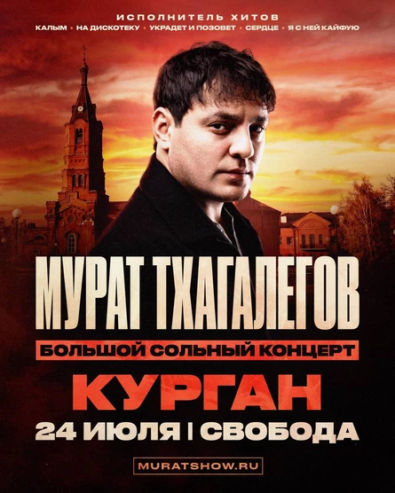 Мурат Тхагалегов | Большой сольный концерт