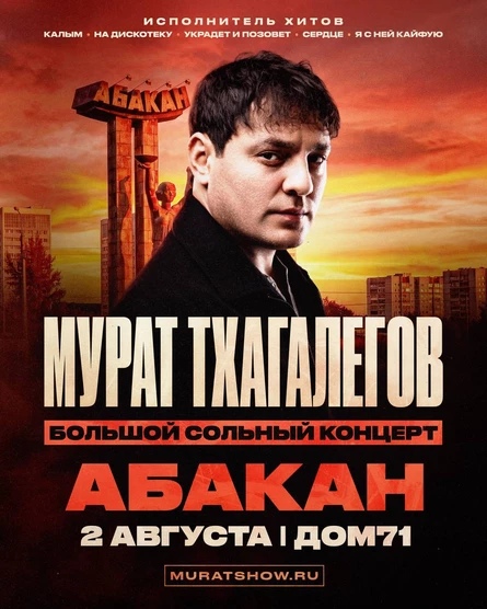 Мурат Тхагалегов | Большой сольный концерт