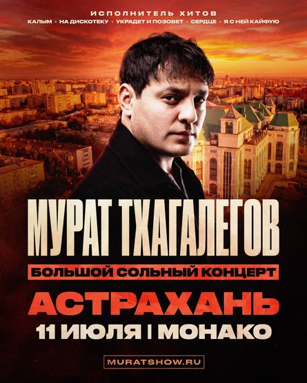 Мурат Тхагалегов | Большой сольный концерт
