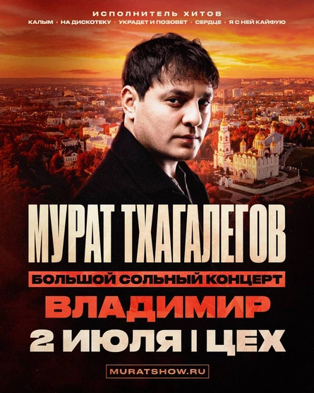 Мурат Тхагалегов | Большой сольный концерт