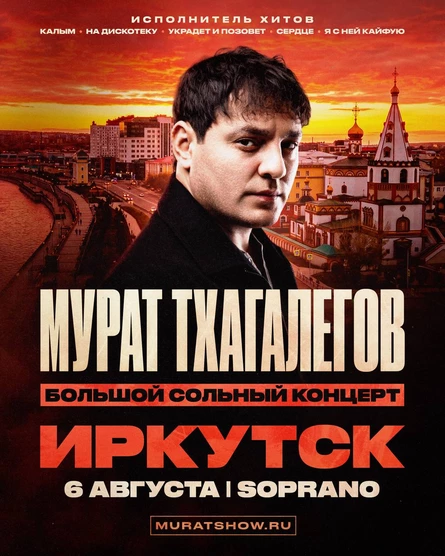 Мурат Тхагалегов | Большой сольный концерт