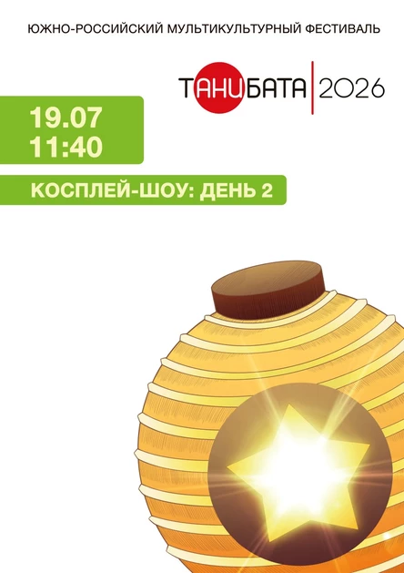 Косплей-шоу Второй день | Танибата 2026