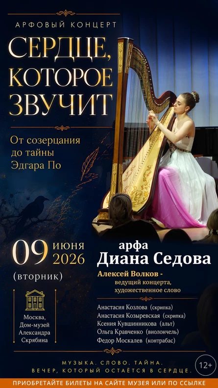 СЕРДЦЕ, КОТОРОЕ ЗВУЧИТ. Арфа и слово: от созерцания до тайны Эдгара По