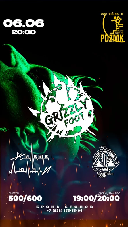 06.06 | Grizzly Foot | Человек Гора | Живые люди | ПОДЗЕМКА