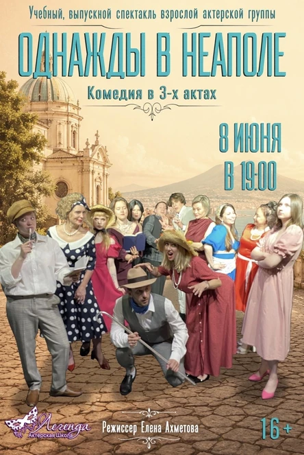"Однажды в Неаполе"