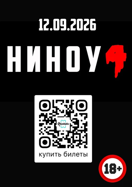 НИЖНИЙ ИНТЕРНЕТ НАНОСИТ ОТВЕТНЫЙ УДАР 4 (2026) 18+