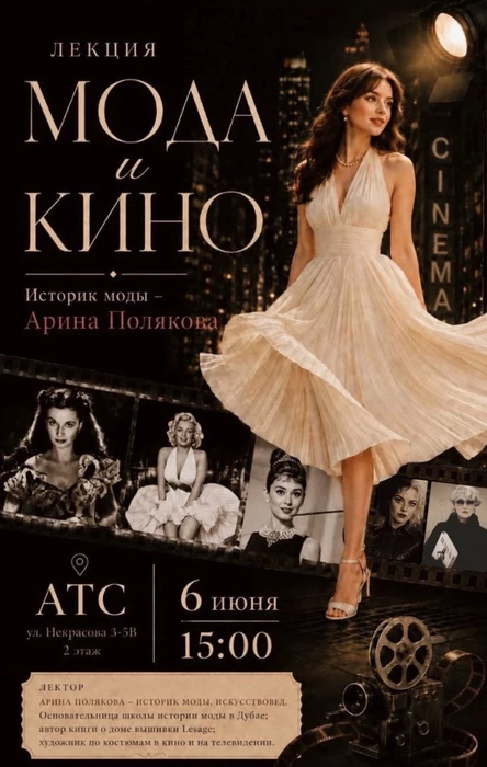 «Мода и кино» - лекция историка моды  Арины Поляковой.