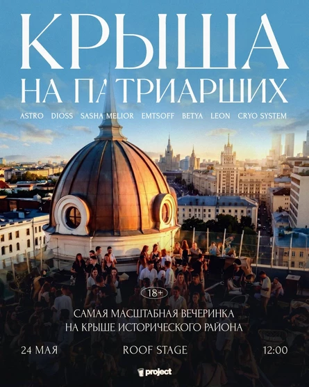 КРЫША НА ПАТРИАРШИХ 24 МАЯ