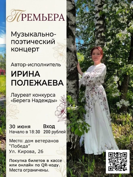 Музыкально-поэтический концерт автора-исполнителя Ирины Полежаевой