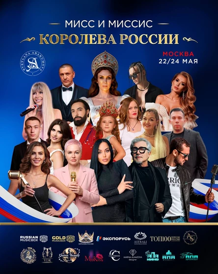 Мисс и Миссис Королева России