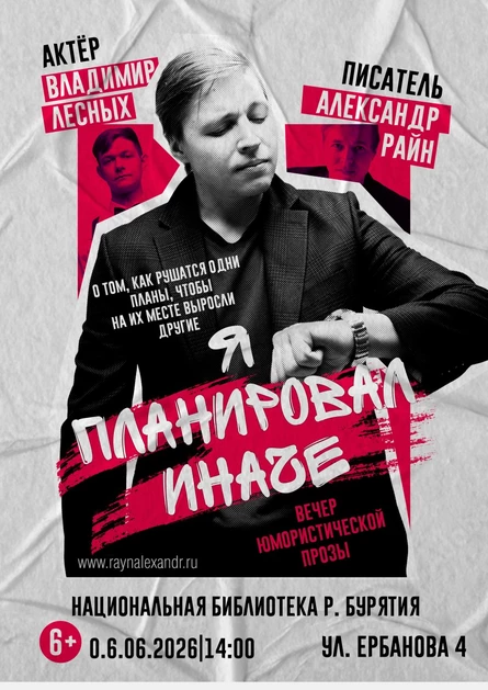 Александр Райн "Я планировал иначе" в Улан-Удэ