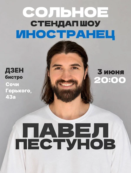 СТЕНДАП ШОУ «ИНОСТРАНЕЦ»
