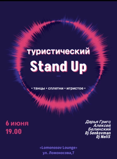 Туристический Stand Up