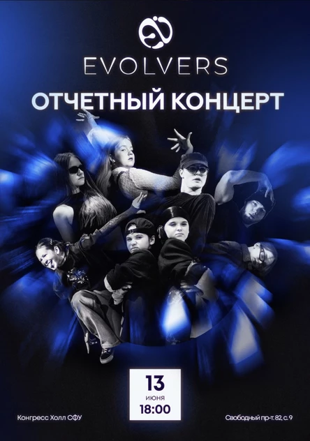 Отчетный концерт школы танцев EVOLVERS