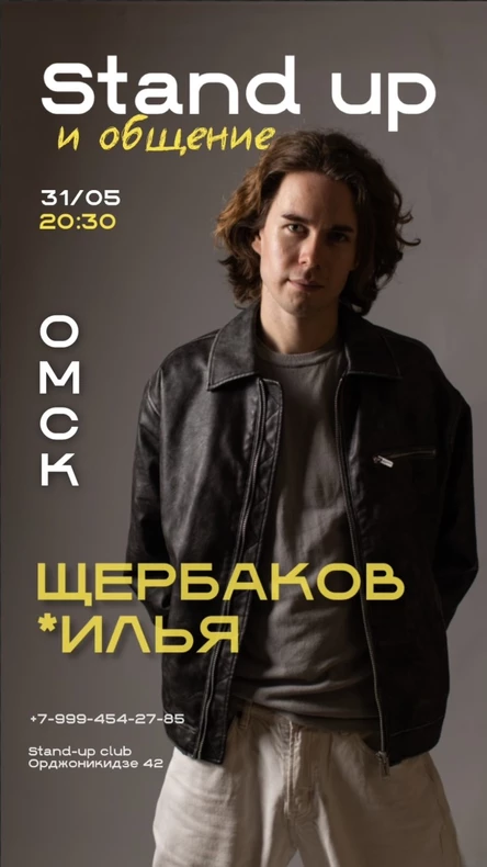 Илья Щербаков - стендап и общение