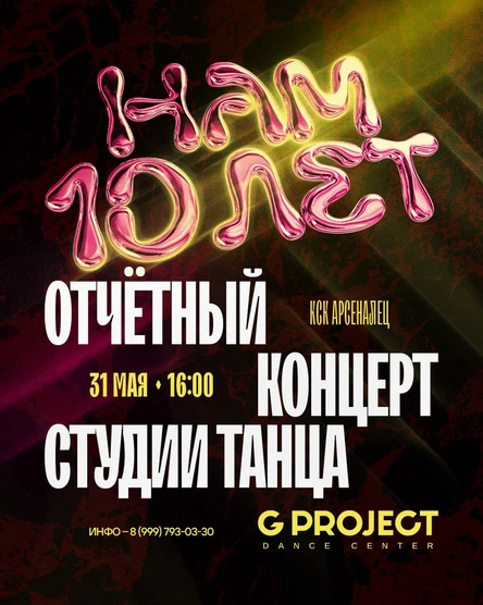 Отчетный Концерт студии танца G PROJECT