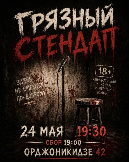 Грязный стендап