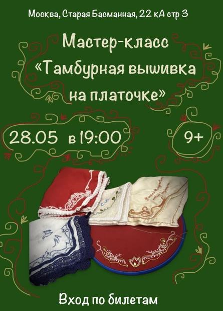 Тамбурная вышивка на платочке