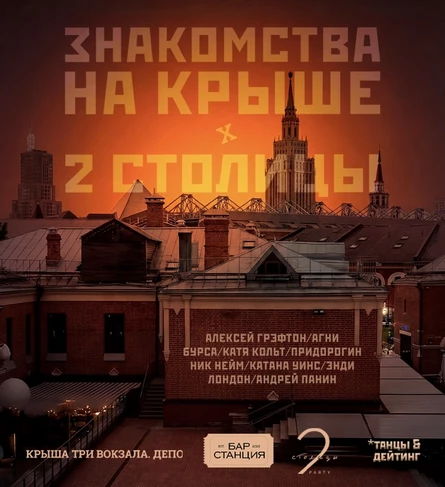 Знакомства На Крыше