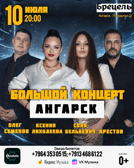 Большой концерт в Ангарске Крестов, Соня Белькевич, Олег Семенов и Ксения Лиходеева