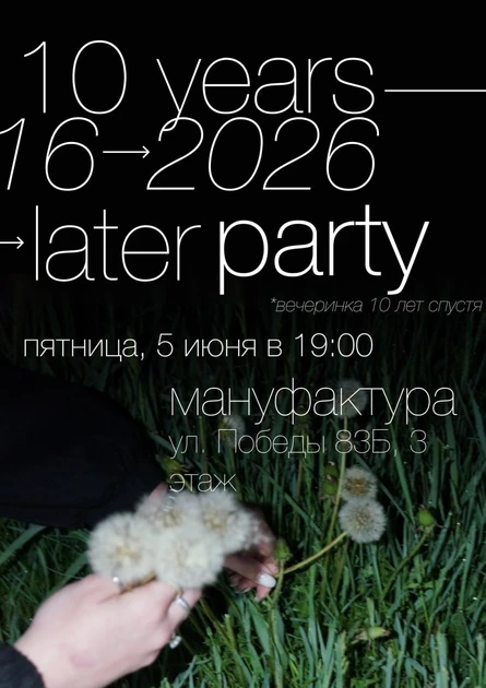 Дискотека 2016 & 2026