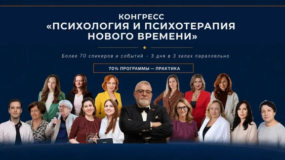 Конгресс психологов: Психология и психотерапия Нового времени