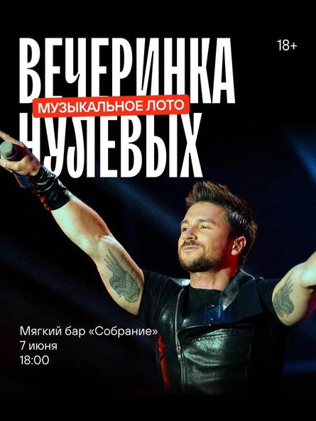 Музыкальное лото: ВЕЧЕРИНКА НУЛЕВЫХ