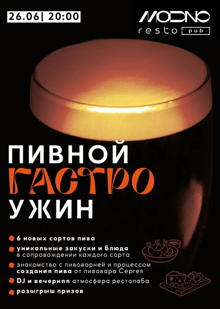 Пивной ГастроУжин в Модно!