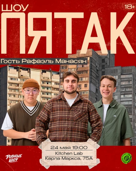 Юмористическое шоу «ПЯТАК»